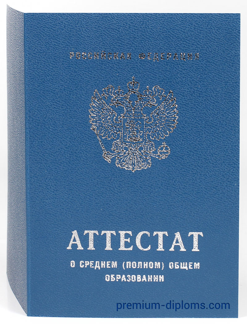 Аттестат 11 классов 2000-2009 год фото